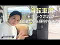 【新型ジムニー】後部座席に自転車用ドリンクホルダー付けたら便利になった！SUZUKI jimny JB64JB74