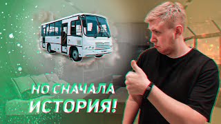 НА ТАКОМ АВТОБУСЕ Я БЫ ПОЕХАЛ! [АВТОМОБИЛЬНАЯ ИСТОРИЯ #2]