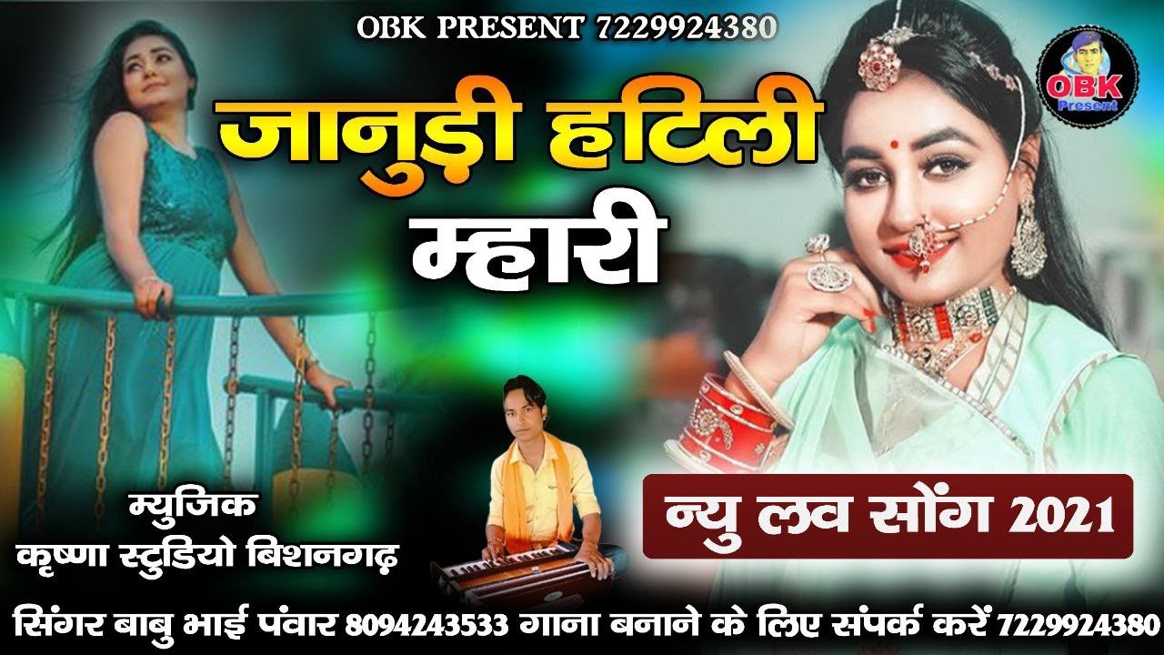 जानुडी हटिली म्हारी || janu hatili mhari || न्यू लव सोंग 2021 || बाबूभाई पवार || babu bhai pawar