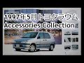 カタログ紹介動画 1997年5月トヨタ ラウム Accessories Collection Toyota Raum カタログ紹介動画 1997年5月トヨタ ラウム Accessories Collection Toyota Raum