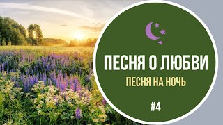 #4 Песня о любви - Песня на ночь