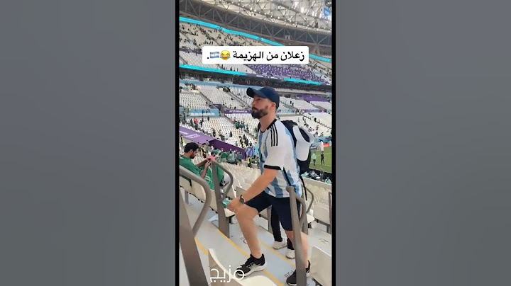 مشجع أرجنتيني يبدو غاضباً بعد مباراة السعودية و الأرجنتين 😂♥️