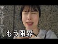 【バイト】もう限界