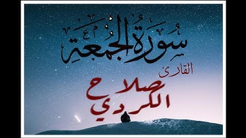 سورة الجمعة | القارئ صلاح الكردي