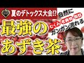 【女性の為のお茶】むくみ、便秘、冷え性すべて解消‼︎最強のあずき茶とは⁉︎