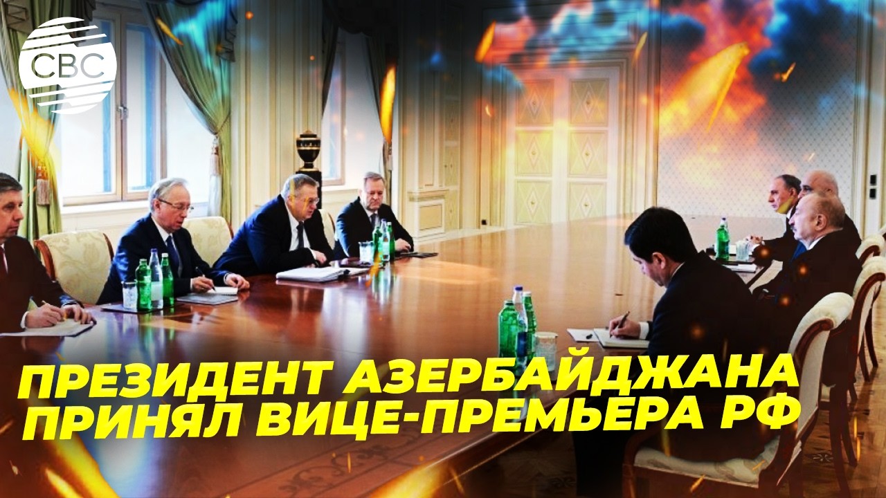 Самолёт AZAL и не только! О чём говорили президент Азербайджана и вице-премьер РФ