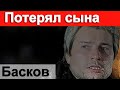 Басков потерял сына... Как ЖАЛЬ..