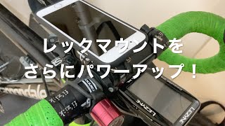 【REC-MOUNTS+】先日購入したレックマウントのオプション品を購入【ロードバイク】