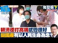 【完整版下集】賴清德打高端感覺很好喊台灣讚 挺國產有以人民生命為念? 少康戰情室 20210827