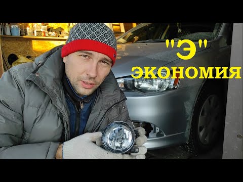 Противотуманные фары (ДХО) Mitsubishi LANCER X ! Есть ли смысл ЭКОНОМИТЬ !