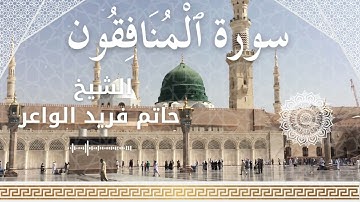 63 Surah Al Munafiqoon  Al Sheikh Hatem Farid الشيخ حاتم فريد الواعر   سورة المنافقون كاملة