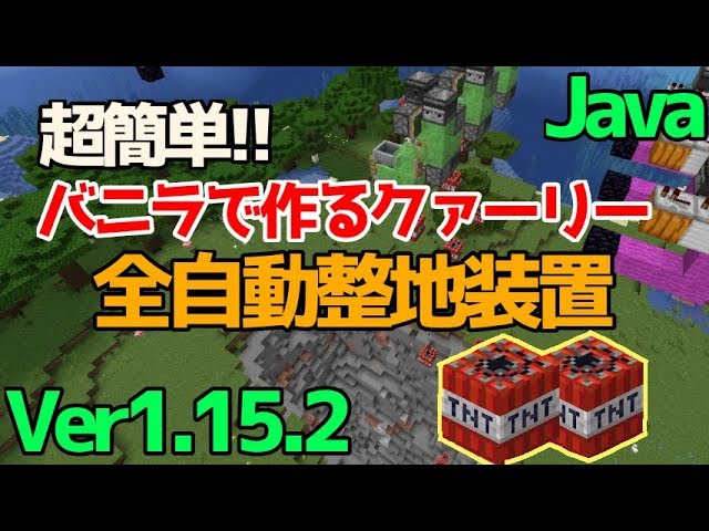 マイクラ1 15 1 16 1 16 5 整地を自動化 Tnt複製装置を使ったバニラ版クァーリーの簡単な作り方 Java Edition便利装置 Youtube