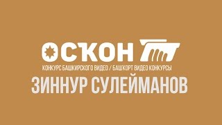 Зиннур Сулейманов о фестивале «ОСҠОН»