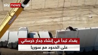 بغداد تبدأ المرحلة الثانية من إنشاء جدار خرساني على الحدود مع سوريا
