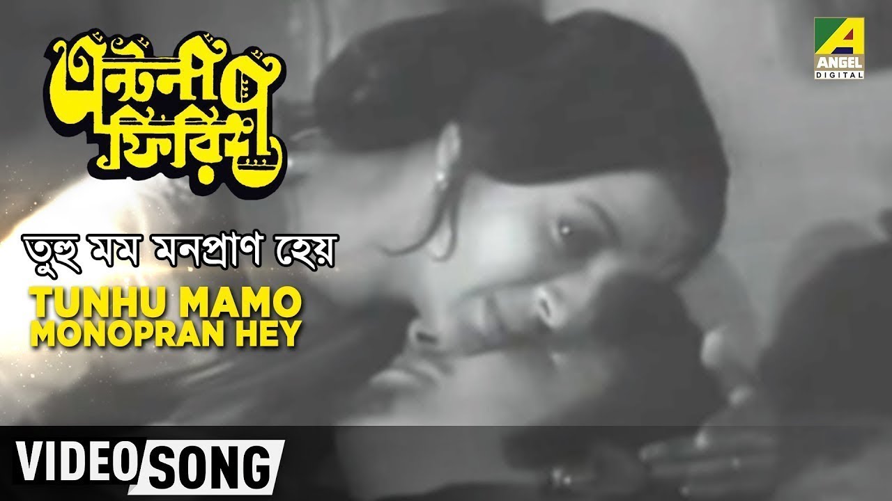 Tunhu Mamo Monopran Hey  Antony Firingee  Bengali Movie Song  Sandhya Mukhopadhyay