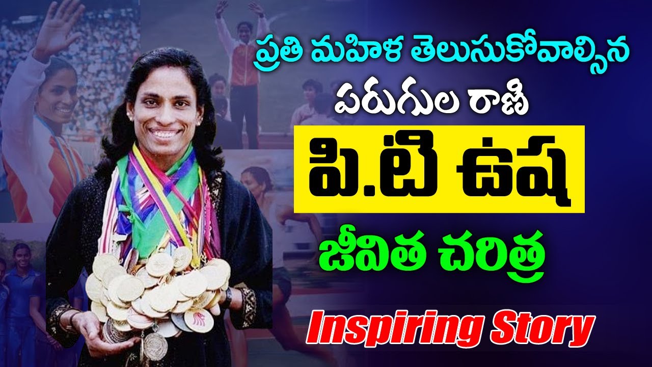 PT Usha Success Story In Telugu PT Usha Biography In Telugu PT Usha PT Usha Success Story In Telugu PT Usha Biography In Telugu PT Usha