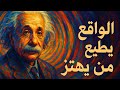 أينشتاين يثبت أن الواقع يطيع من يهتز لا من يتحرك