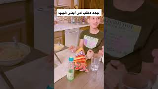 اجمد مقلب في ابني هههه