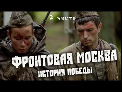 ЦИКЛ ПОСВЯЩЕН РАЗГРОМУ ФАШИСТСКИХ ВОЙСК ПОД МОСКВОЙ! Фронтовая Москва. История победы. Часть 2