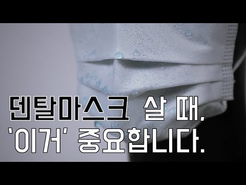 덴탈 마스크 어디까지 써봤니? 방수 기능성 소재로 완벽한 비말 차단!