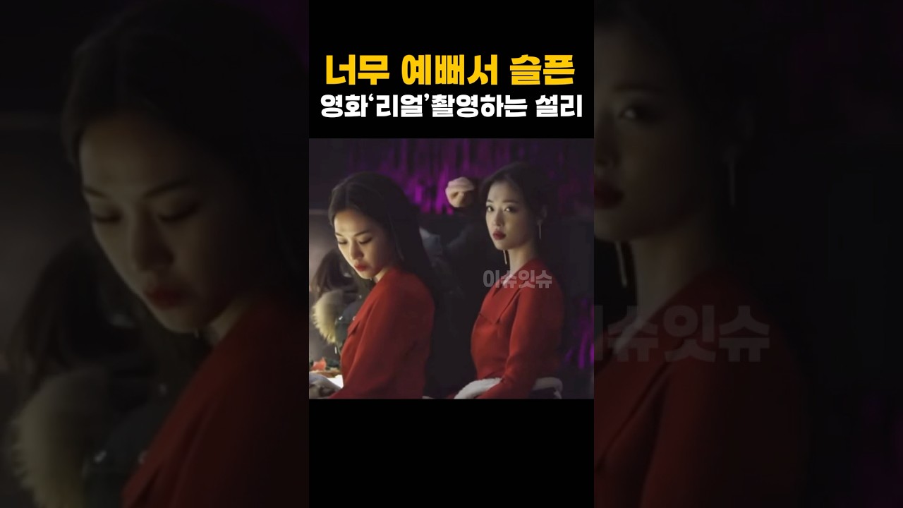 너무 예뻐서 슬픈 설리,영화촬영 비하인드 영상     #설리 #영화리얼