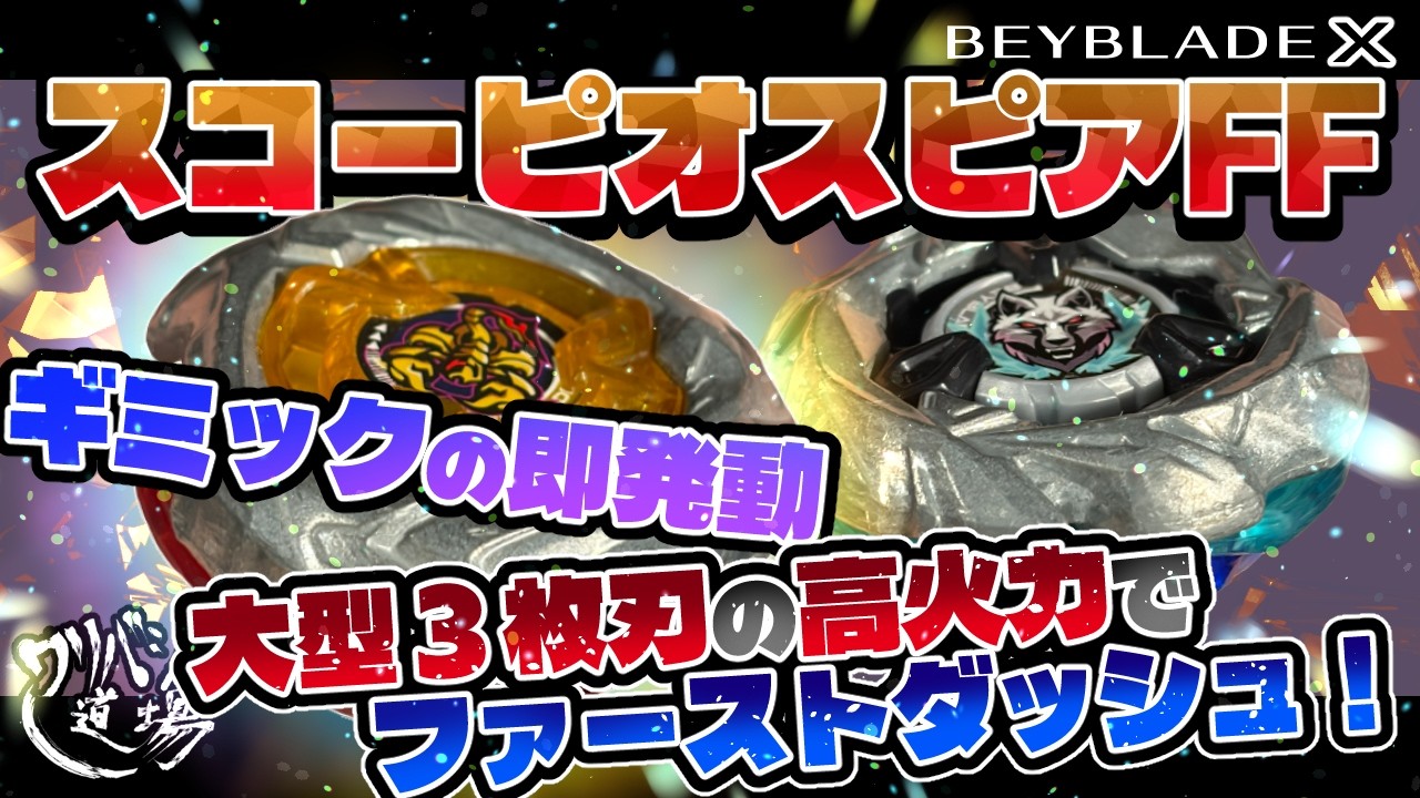 Beyblade X】Instant Gimmick Activation with Scythe Incendio FF