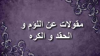 قالوا عن اللؤم و الحقد و الكره- اقوال رائعة و عميقة - للعقول الراقية -