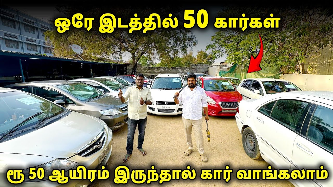 50 ஆயிரம் கொடுத்தால் போதும் 💯 பைக் விலைக்கே கார்கள்🤩 #usedcars #secondhandcars PERFECT CARS TIRUPUR