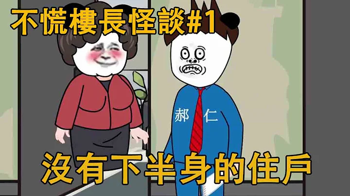 不慌楼长怪谈#1：小伙被评选楼长，正去统计住户信息时，发现住户竟没有下半身！#规则怪谈#诡异#怪谈 - 天天要闻