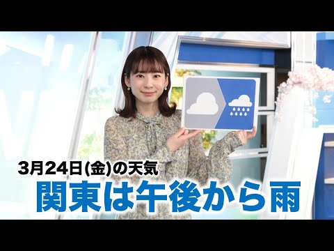 お天気キャスター解説 3月24日(金)の天気