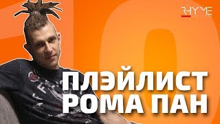 ПЛЭЙЛИСТ: Что слушает Рома Пан?