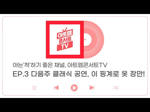 EP.3 - 다음주 클래식 공연, 이 핑계로 옷 장만!