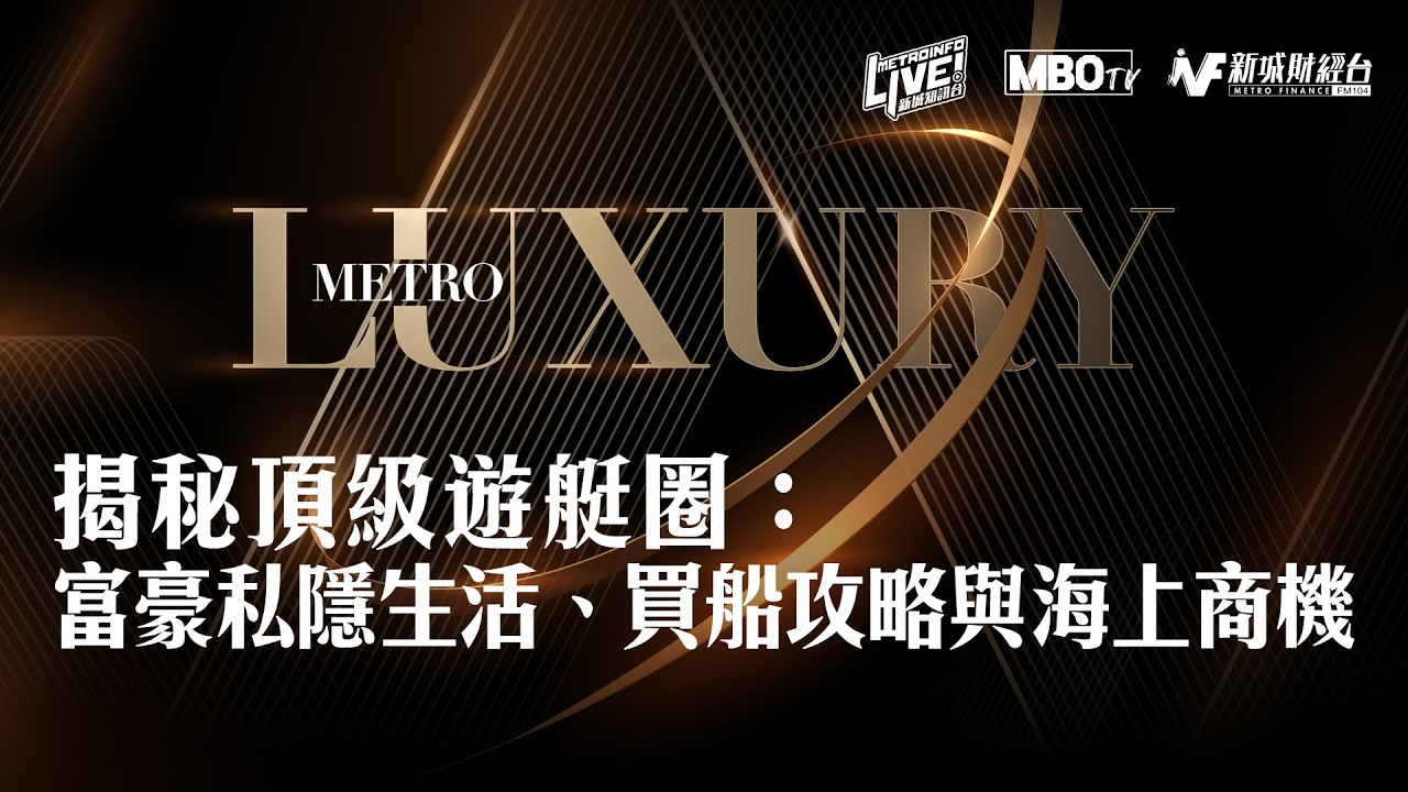 影片專訪大灣區遊艇業專家 Clara，深入解析香港遊艇市場與奢華生活方式。內容涵蓋入行門檻、一二級船牌考取攻略，並揭秘頂級富豪（如 IT 巨頭）如何利用長達 80 米的超級遊艇維護高度隱私，隨行配備專屬醫護與廚師團隊，甚至影響公眾對股價的預期。Clara 亦分析了公司名義持船在稅務、公關及股東公平使用上的優勢，詳述船長薪酬架構及租賃政策。面對當前二手船拋售潮，影片更提供精準的買船與融資建議，助你洞察海上商務平台的運作秘辛。

#遊艇生活
#超級遊艇
#海上商務