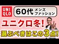 【60代!ユニクロ冬服❗️この3アイテムが最重要‼️】2025年!60代のUNIQLO冬服!絶対使えるキーアイテム3点がこれ!60代メンズファッション、 Chu Chu DANSHI。林トモヒコ。