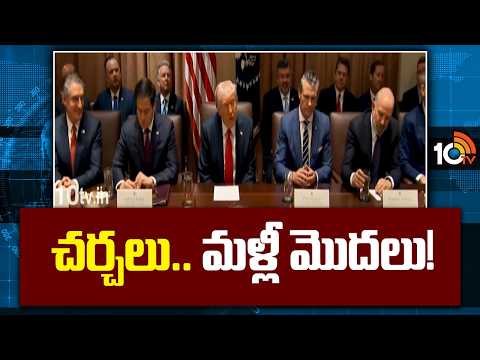 Peace Talks: చర్చలు.. మళ్లీ మొదలు! | Donald Trump Key Comments | 10TV News - 10TVNEWSTELUGU