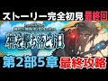 最終回【FGO】初見：第2部5章神を撃ち落とす日◆神代巨神海洋アトランティス！ストーリー+攻略【fate/grand order】