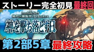 最終回【FGO】初見：第2部5章神を撃ち落とす日◆神代巨神海洋アトランティス！ストーリー+攻略【fate/grand order】