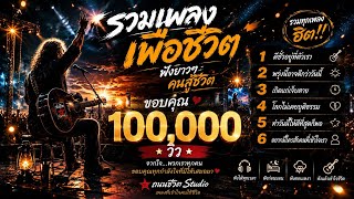 🎵 รวมเพลงเพื่อชีวิต ฟังยาวๆ คนสู้ชีวิต✌️ - ถนนชีวิต Studio 🎙 (official MV)
