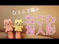 【かぎ針編み】 ねこぴの指人形の編み方 一筆編みで あみぐるみにもなるよ