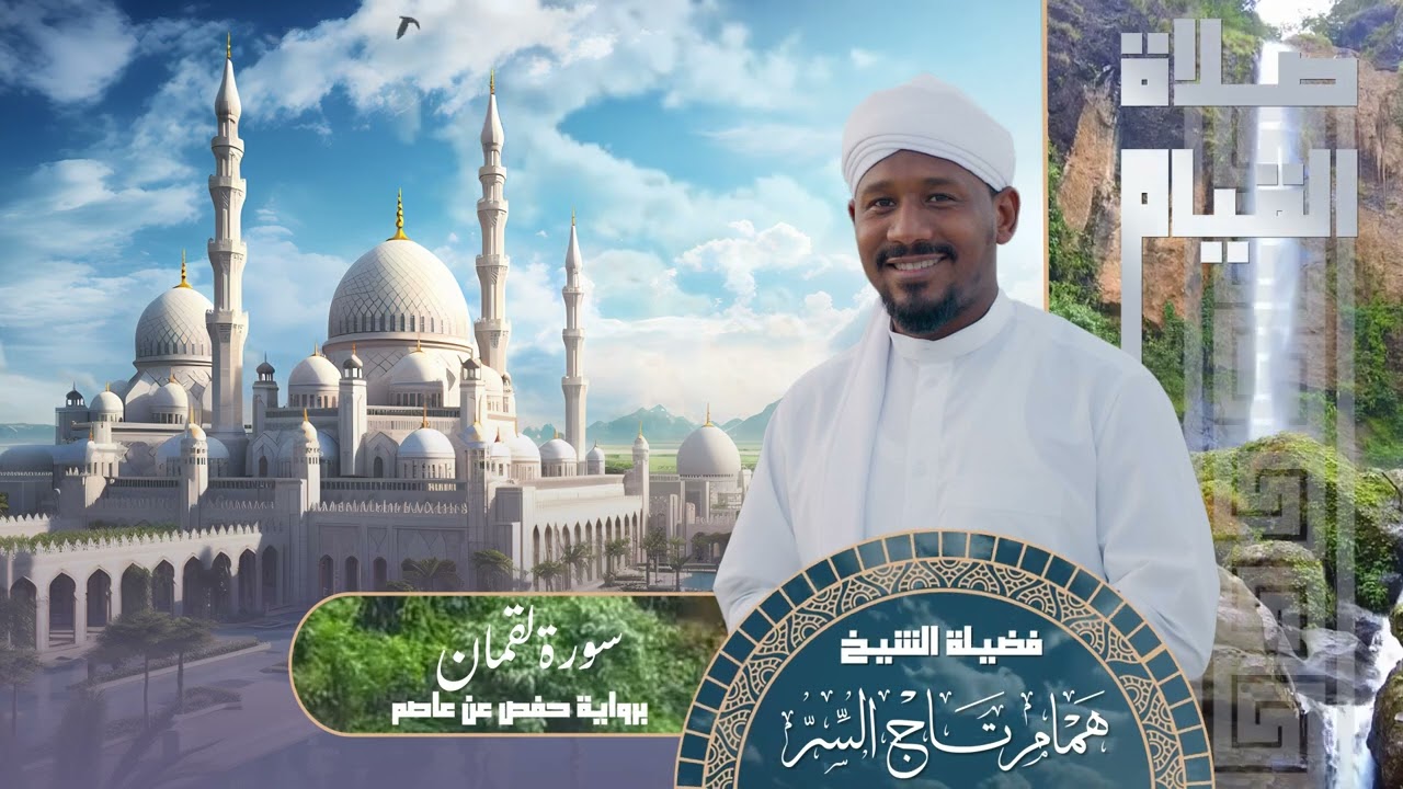 سورة لقمان من صلاة القيام 1445 | الشيخ همام تاج السر