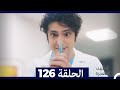 الطبيب المعجزة الحلقة 126