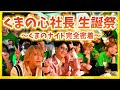【密着】くまプロ社長くまの心生誕祭くまのナイトにクマプロメンバー自ら完全密着！