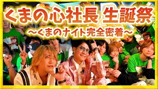 【密着】くまプロ社長くまの心生誕祭くまのナイトにクマプロメンバー自ら完全密着！