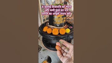 4 जुलाई शिवरात्रि धन प्राप्ति अचूक उपाय #प्रदीपमिश्राजी