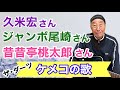 【エド山口#296】久米宏さん・ジャンボ尾崎さん・昔昔亭桃太郎さん♪ケメコの歌♪ザ・ダーツ
