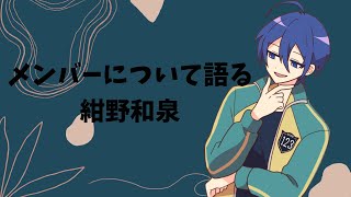 【#あたたかくなる切り抜き】あたなるについて語る紺野和泉