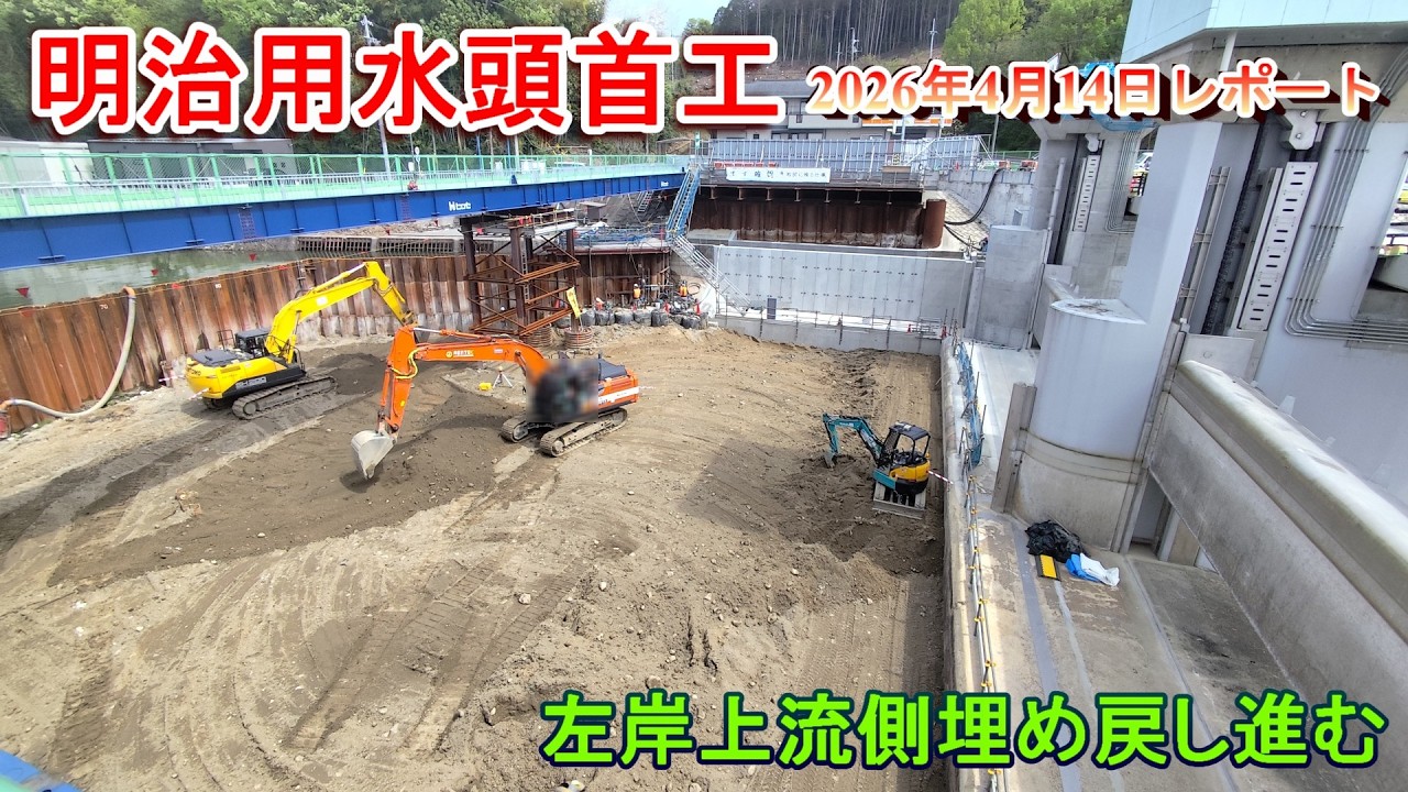 明治用水頭首工】左岸上流側埋め戻し進む【2026年4月14日レポート