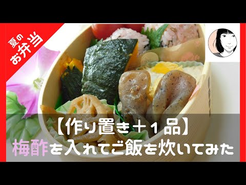 【朝10分で作る】梅酢の炊き込みおにぎりと作り置き弁当