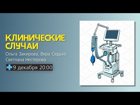 Клинические случаи