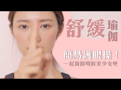 簡易護眼操！一起做個明眸美少女吧 yoga for eyes（eng sub)  | 倪晨曦Yoga With Elva